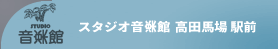 リハーサルスタジオ