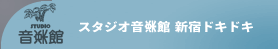 リハーサルスタジオ