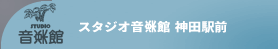 リハーサルスタジオ