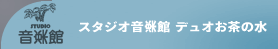 リハーサルスタジオ