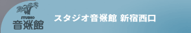 リハーサルスタジオ