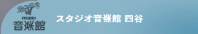 リハーサルスタジオ