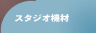 高田馬場音楽館リハーサル機材