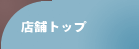 新宿西口音楽館リハーサルトップ