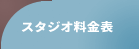 阿佐谷音楽館リハーサル料金表