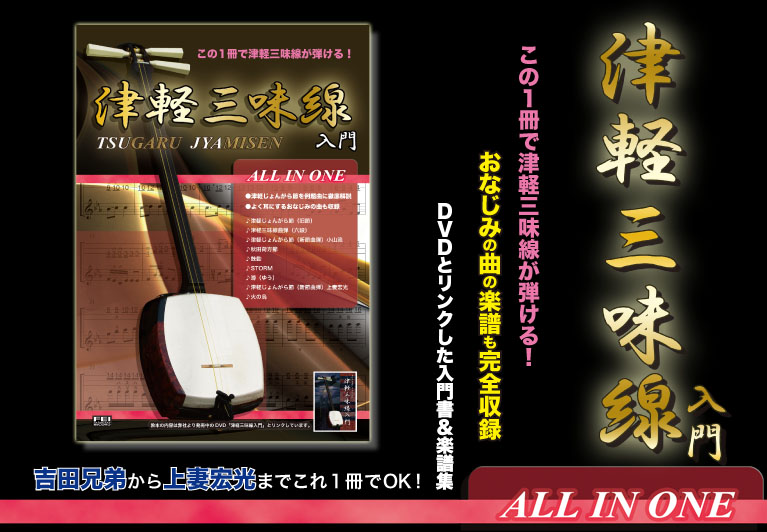 この１冊で津軽三味線が弾ける！ 吉田兄弟から上妻宏光まで完全収録!
