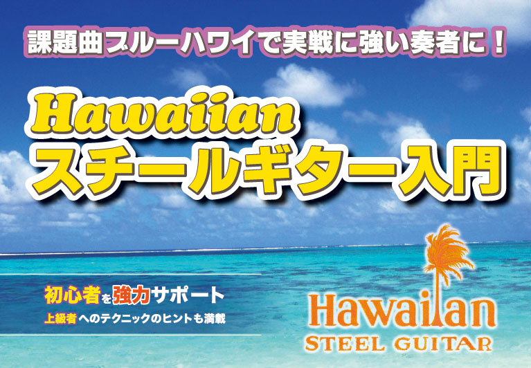 hawaiian スチールギター入門