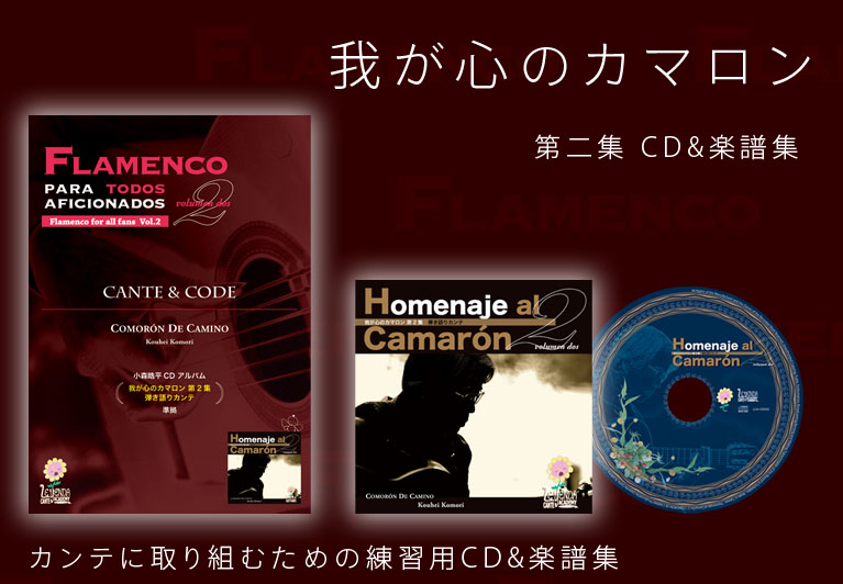 カマロンを唄おうカンテ・フラメンコ楽譜＆CD