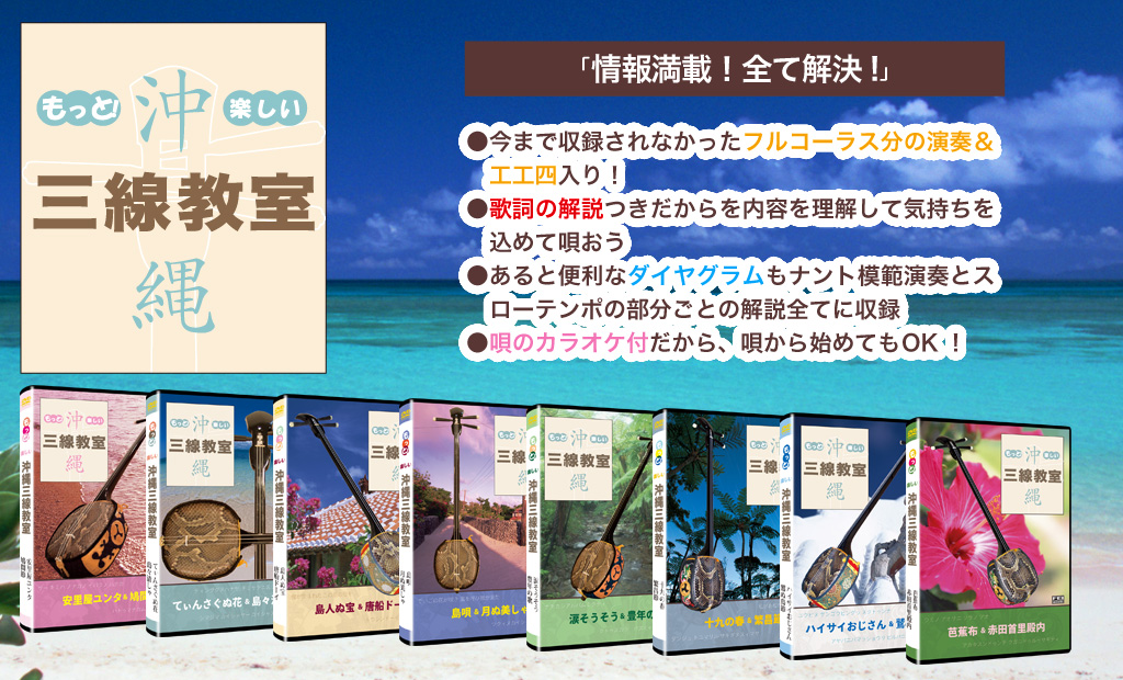 もっと！楽しい沖縄三線教室  楽しく沖縄三線が弾けるDVDシリーズ