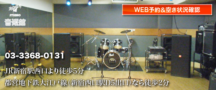 新宿西口音楽館スタジオ