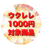 ウクレレが1000円